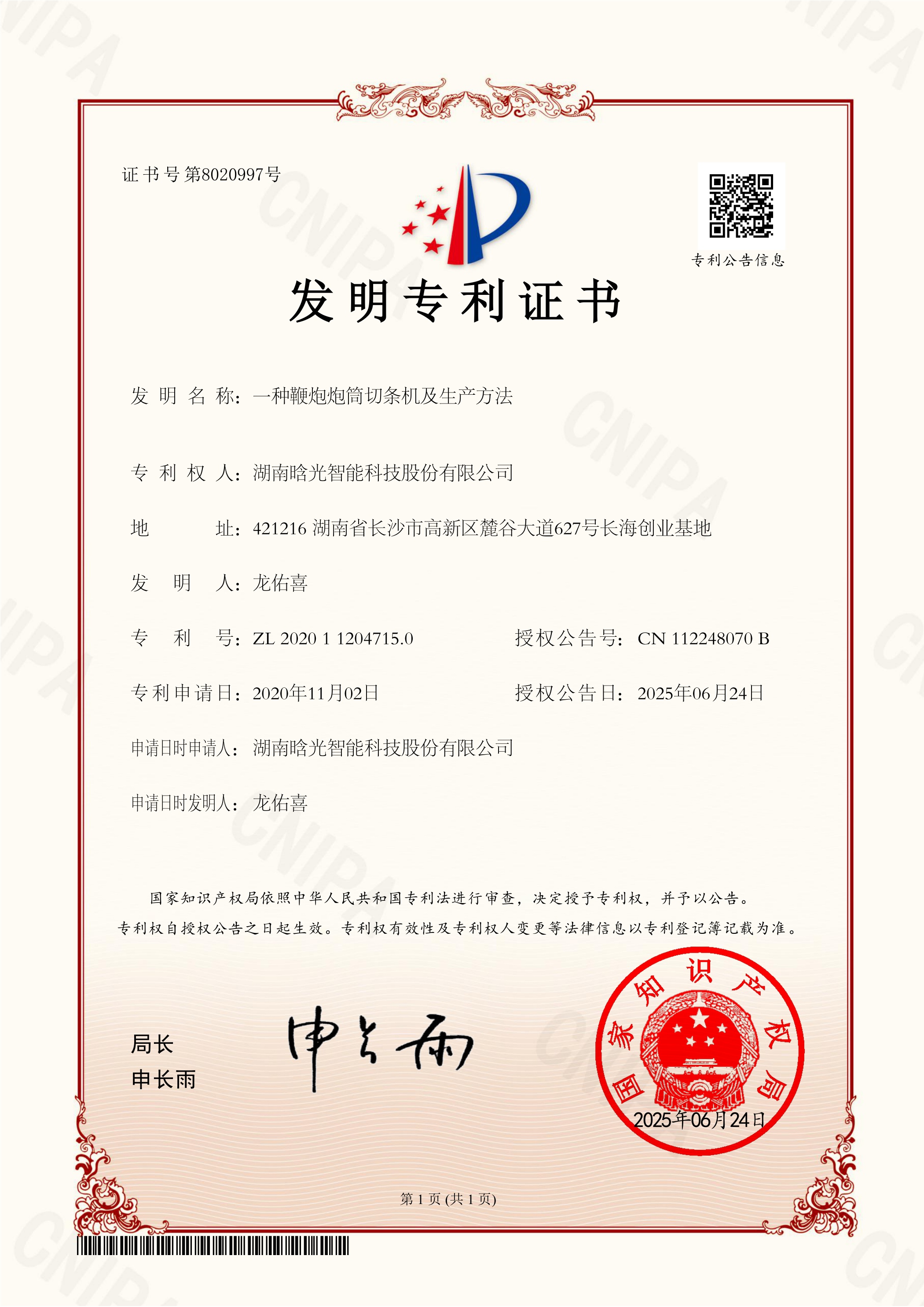 發(fā)明專利-一種鞭炮炮筒切條機及生產(chǎn)方法